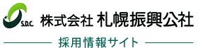株式会社札幌振興公社｜採用情報サイト